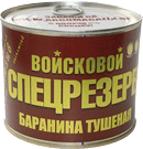 БАРАНИНА ТУШЕНАЯ  ВОЙСКОВОЙ СПЕЦРЕЗЕРВ гост 525 Г 