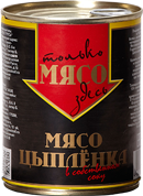 Мясо цыпленка в собственном соку «Здесь только мясо»