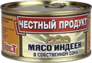 Мясо индеек в собственном соку «Честный продукт»